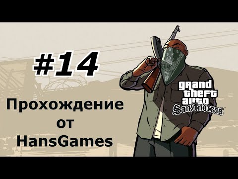 Видео: GTA San Andreas - Миссия 14 : "Оу-Джи Лок"