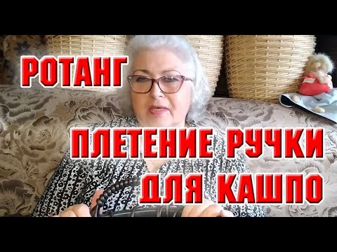 Видео: Ротанг.  Как сплести ручки у кашпо