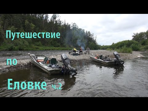 Видео: Путешествие по Еловке и притокам  ч 2