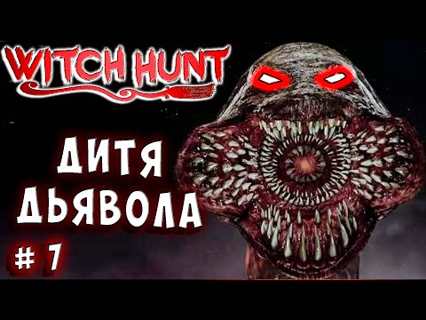 Видео: ФИНАЛ! ДИТЯ ДЬЯВОЛА! БИТВА ДОБРА СО ЗЛОМ! Witch Hunt прохождение 7
