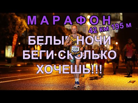Видео: МАРАФОН Белые НОЧИ 2025 Обзор трассы Болельщики и многое другое