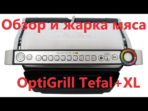 Видео: Обзор Электрогриль Tefal жарим мясо на#OptiGrillTefal+XL#обзорTefal#готовим#жаримМясо#