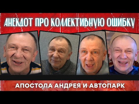 Видео: Анекдот про коллективную ошибку, апостола Андрея и автопарк