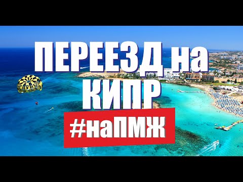 Видео: Жизнь наших на Кипре. Русские на Кипре. Вся правда о переезде на Кипр глазами Экспатов / на ПМЖ Кипр