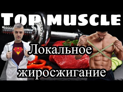 Видео: Локальное жиросжигание