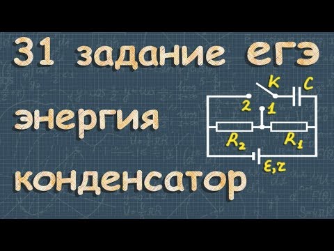 Видео: емкость конденсатора | ЕГЭ по ФИЗИКЕ | 31 задание | заряд конденсатора
