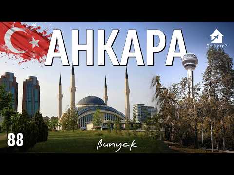 Видео: Анкара – город, который ломает все стереотипы. Как живется в столице Турции?