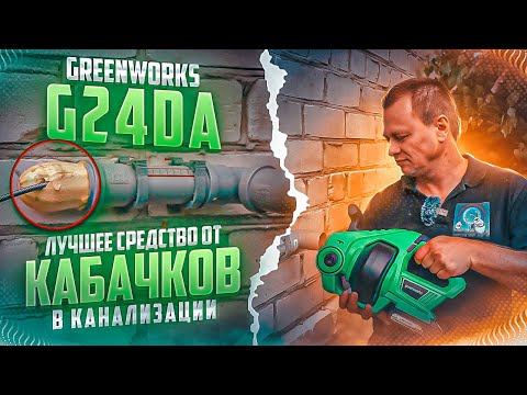 Видео: Тест сантехнического троса Greenworks G24DA