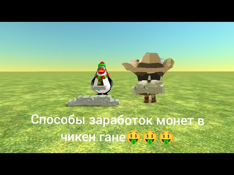 Видео: как заработать монеты в чикен Гане 🤑🤑🤑