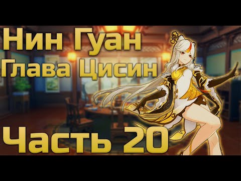 Видео: Нин Гуан пригласила меня в Нефритовый Дворец?! | Genshin Impact #20