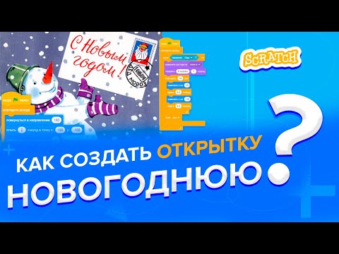 Видео: Как создать ОТКРЫТКУ НОВОГОДНЮЮ в Скретч?