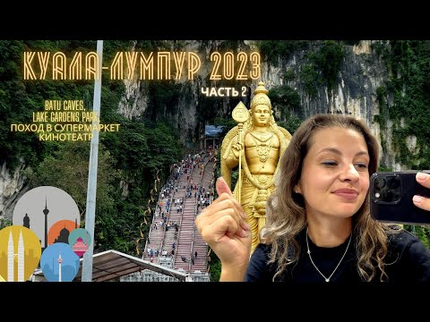 Видео: Малайзия, Куала-Лумпур 2023. Пещеры Бату, Lake Garden, Супермаркет