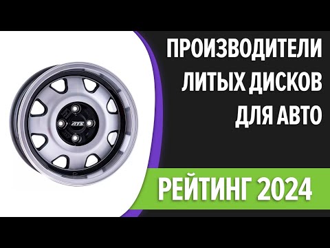 Видео: ТОП—7. Лучшие производители литых дисков для авто. Рейтинг 2024 года!