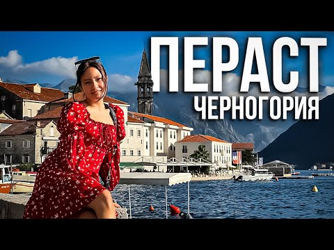 Видео: ЧЕРНОГОРИЯ - ПЕРАСТ // ДОСТОПРИМЕЧАТЕЛЬНОСТИ