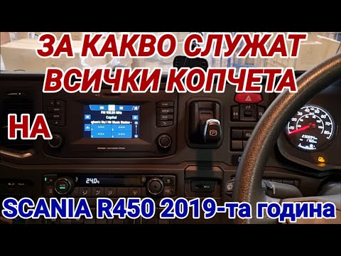 Видео: За какво служат всички копчета на SCANIA R450