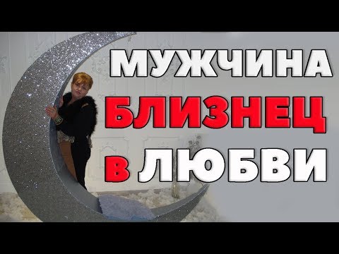 Видео: Мужчина - Близнец в Любви "Кавалер на расхват..."