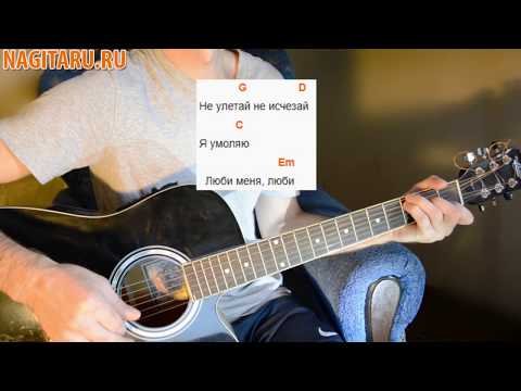 Видео: Гречка - "Люби меня люби". Легкие аккорды и разбор песни под гитару - Nagitaru.ru
