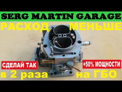 Видео: РАСХОД в 2 РАЗА меньше ГАЗА и БЕНЗИНА!!! СДЕЛАЙ ЭТО с карбюратором чтоб снизить расход на ГБО