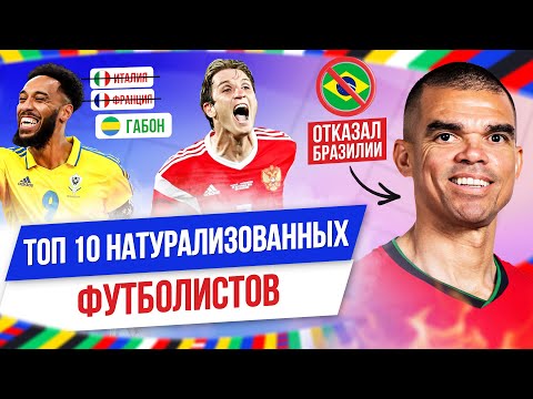 Видео: ТОП 10 Натурализованных футболистов