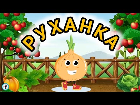 Видео: РУХАНКА для дітей "Вітамінки" Фізкультхвилинка