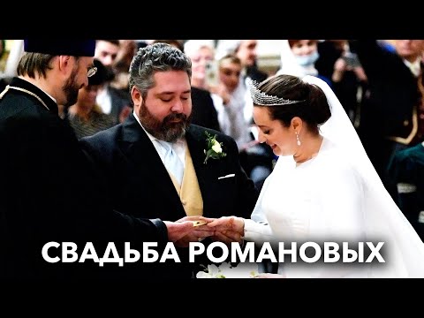 Видео: Свадьба Романовых в Петербурге: что осталось за кадром