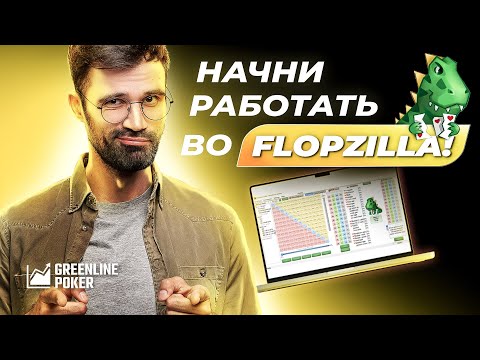 Видео: Разбор бордов во Флопзилле | Как разбирать доски во Флопзилле | Флопзилла инструкция