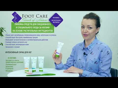 Видео: Обзор серии средств для ухода за ногами FOOT CARE от ведущего косметолога CIEL