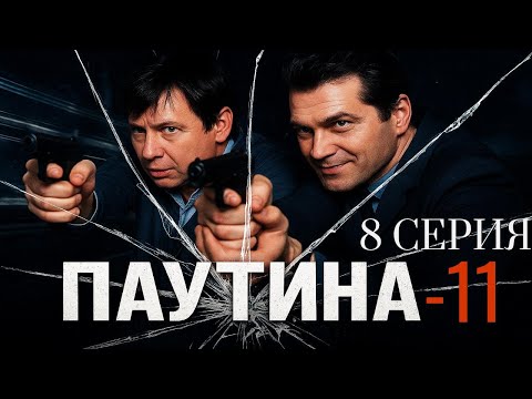 Видео: ТАЙНА, КОТОРУЮ СКРЫВАЛИ! Паутина | 11 СЕЗОН 8 СЕРИЯ