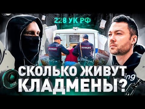 Видео: ⚠️ СКОЛЬКО ЖИВУТ КЛАДМЕНЫ?! РАССКАЖЕТ ГЛАВНЫЙ АНАЛИТИК ДАРКНЕТА