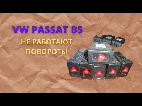 Видео: #passat НЕ работают ПОВОРОТЫ ? есть РЕШЕНИЕ !!!!