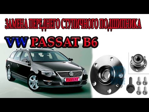 Видео: ФОЛЬКСВАГЕН ПАССАТ Б6.ЗАМЕНА ПЕРЕДНЕГО СТУПИЧНОГО ПОДШИПНИКА\Replacing front wheel bearing Passat B6