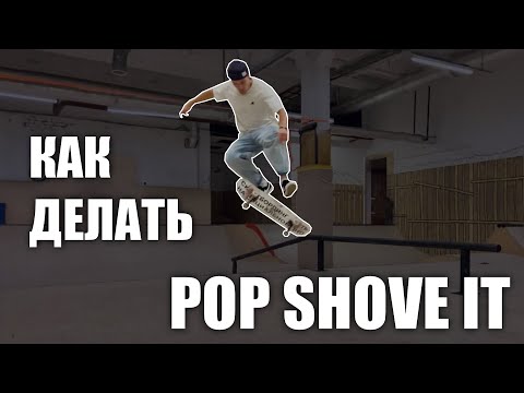 Видео: Как делать POP SHOVE IT! Все об этом трюке
