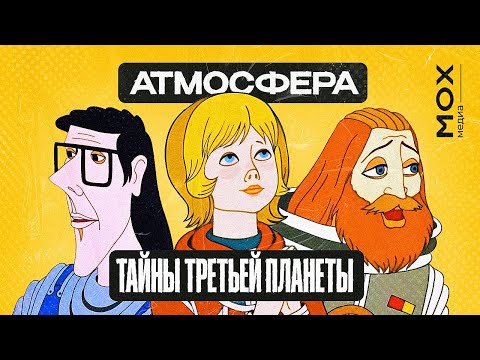 Видео: АТМОСФЕРА ТАЙНЫ ТРЕТЬЕЙ ПЛАНЕТЫ