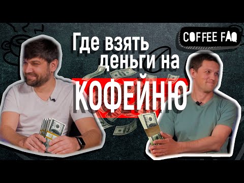 Видео: Coffee FAQ. Эпизод 17. Где взять деньги на кофейню. Кредит vs партнер.