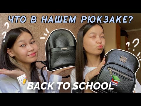 Видео: БІЗДІҢ МЕКТЕП СУМКАМЫЗДА НЕ БАР??😍🎒/BACK TO SCHOOL