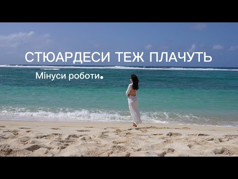 Видео: Стюардеси теж плачуть. Мінуси роботи бортпровідником. Здоровʼя. Стосунки. Розвиток