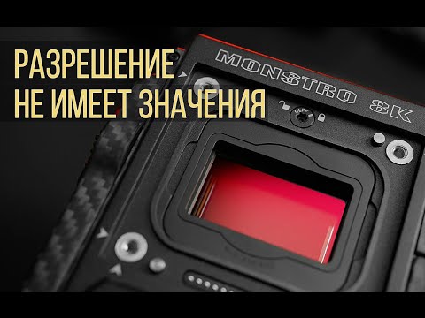 Видео: Почему не всегда нужно снимать в 4K или 8K