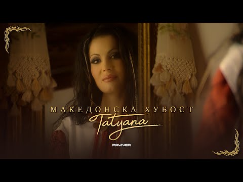 Видео: TATYANA - MAKEDONSKA HUBOST / Татяна - Македонска хубост | Official video 2003