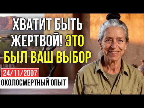 Видео: «БОЛИ НЕТ! СТРАДАНИЕ -ЭТО ВЫБОР»: УМЕРЛА в Ираке и СМЕЯЛАСЬ, проектируя травмы | ОКОЛОСМЕРТНЫЙ ОПЫТ