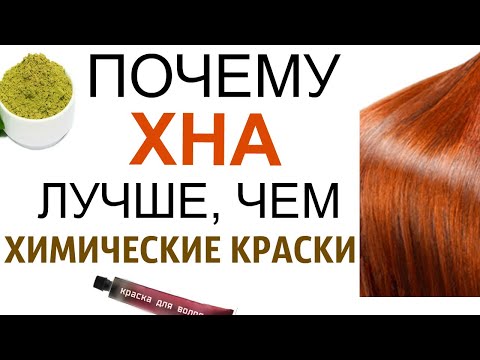 Видео: ВРЕД КРАСОК ДЛЯ ВОЛОС. Польза и недостатки растительных красителей.