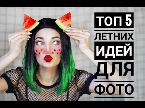 Видео: ТОП 5 ЛЕТНИХ ИДЕЙ ДЛЯ ФОТО (для тех, кто всё лето был дома)