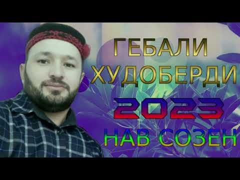 Видео: ГЕБАЛИ-ХУДОБЕРДИ 2023 НАВ СОЗЕН.АРМОН ДОРАМ КИ ДАР БАДАХШОН БОШАМ