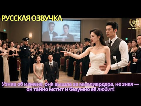 Видео: Узнав об измене, она вышла за миллиардера, не зная — он тайно мстит и безумно её любит!