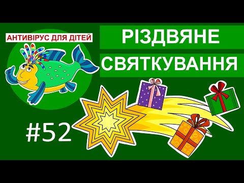 Видео: Антивірус для дітей - Різдвяне святкування. У світі вертепного мистецтва.