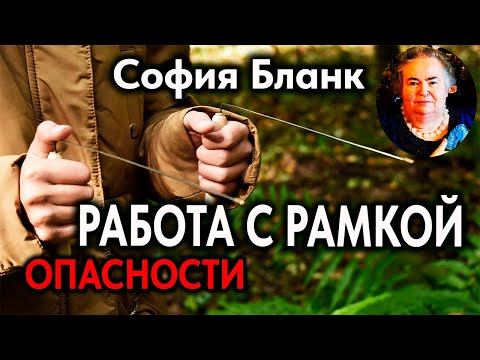 Видео: София Бланк :  Как работать с рамкой