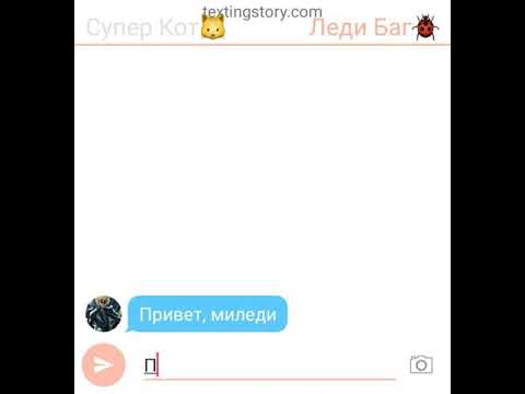 Видео: Переписка! Леди Баг и Супер Кот