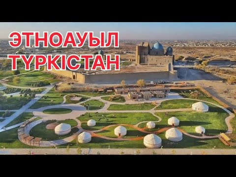 Видео: 📍 «Этноауыл» г. Туркестан. Түркістан этноауыл кешені.