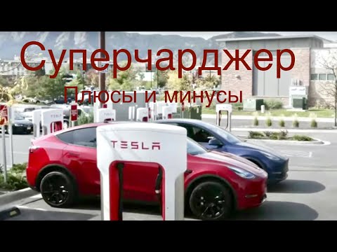 Видео: Tesla Supercharger плюсы и минусы зарядки? Скорость, доступность. Альтернативы?