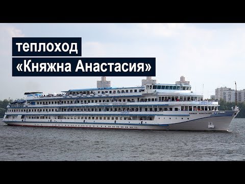 Видео: Теплоход «Княжна Анастасия». Обзор