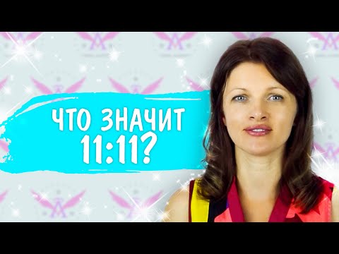 Видео: Что значит 11:11 и как активировать силу этого волшебного числа?